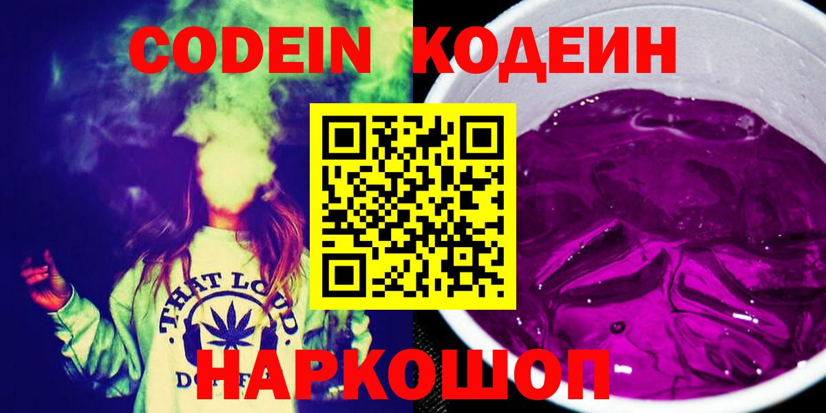 Кодеин Purple Drank  Вход с VPN  Нефтекумск  Кодеин напиток Lean (лин) 